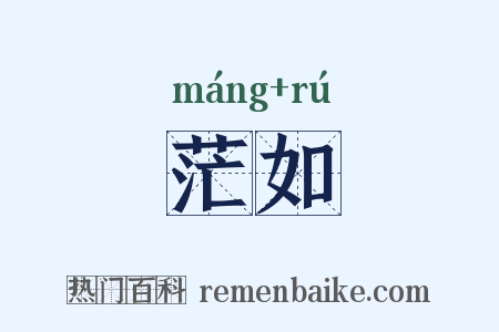 茫如是什么意思的图片